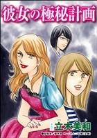 彼女の極秘計画（単話版）＜リベンジ同窓会 ～高慢女の幸せ自慢は大失敗！～＞