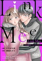 Link Mee ～この恋は、フィクション～（分冊版）　【第10話】