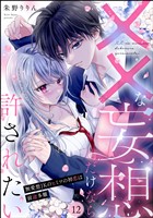 ××な妄想だけなら許されたい 無愛想JKのヒミツの初恋は前途多難（分冊版）　【第12話】