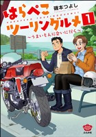 はらぺこツーリングルメ ～うまいもんに会いに行く～（分冊版）　【第1話】