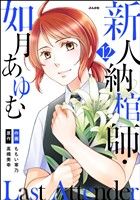 Last Attender ～新人納棺師・如月あゆむ～（分冊版）　【第12話】