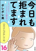 今日も拒まれてます～セックスレス・ハラスメント 嫁日記～　（16）