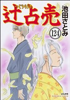 辻占売（分冊版）　【第124話】