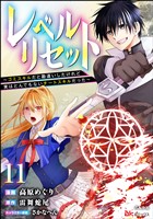 レベルリセット ～ゴミスキルだと勘違いしたけれど実はとんでもないチートスキルだった～ コミック版（分冊版）　【第11話】