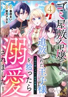 ゴミ屋敷令嬢ですが、追放された王子様（子供の姿にされた超有能魔法使い）を拾ったら溺愛されました！ コミック版（分冊版）　【第4話】