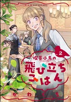 喫茶小鳥の飛び立ちごはん(分冊版) 【第2話】