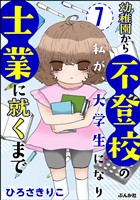 幼稚園から不登校の私が、大学生になり士業に就くまで（分冊版）　【第7話】
