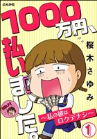 1000万円、払いました。～私の彼はロクデナシ～（分冊版）　【第1話】