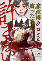 家政婦クロミは腐った家族を許さない（分冊版）　【第27話】
