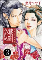 好色一代男異聞　鷲羽屋みだれ帖（分冊版）　【第3話】
