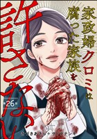 家政婦クロミは腐った家族を許さない（分冊版）　【第26話】