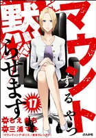 マウントするやつ黙らせます（分冊版）　【第17話】