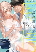 黒弁護士の痴情 世界でいちばん重い純愛【かきおろし漫画＆電子限定かきおろし漫画付】　（2）