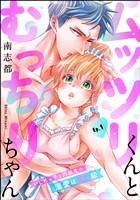 ムッツリくんとむっちりちゃん いじめっ子な同級生の溺愛はXL級（分冊版）　【第1話】