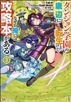 『ダンジョン学園の底辺に転生したけど、なぜか俺には攻略本がある コミック版　（3）』の電子書籍