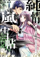 純情嵐雪帖 姫様ご指南いたします！（分冊版）　【第1話】