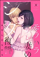 モラハラサレ妻のシタ復讐（分冊版）　【第32話】