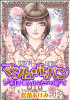 マダム・ルパン(分冊版)麗人はふたつの顔 【第1話】