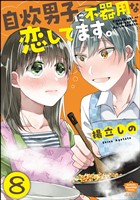 自炊男子に不器用な恋してます。（分冊版）　【第8話】