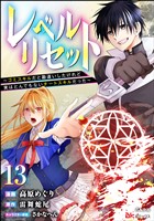 レベルリセット ～ゴミスキルだと勘違いしたけれど実はとんでもないチートスキルだった～ コミック版（分冊版）　【第13話】