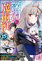深淵の魔術師 ～反逆者として幽閉された俺は不死の体と最強の力を手に入れ冒険者として成り上がる～ コミック版（分冊版）　【第15話】