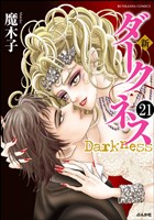 新 ダークネス（分冊版）　【第21話】