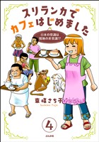 スリランカでカフェはじめました ~日本の常識は現地の非常識!?~(分冊版) 【第4話】