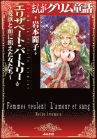 まんがグリム童話　エリザベート・バートリー愛欲と血に飢えた女たち