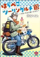 はらぺこツーリングルメ ～うまいもんに会いに行く～（分冊版）　【第13話】