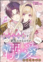遊び人公爵をただ更生させるはずが、なぜか溺愛されています(単話版)