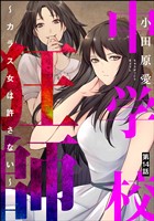中学校狂師 ～カラス女は許さない～（分冊版）　【第14話】
