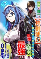 世界で唯一の【神剣使い】なのに戦力外と呼ばれた俺、覚醒した【神剣】と最強になる コミック版（分冊版）　【第5話】