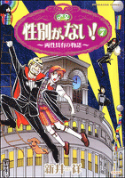 性別が、ない！～両性具有の物語～　７巻