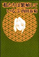 私たちは繁殖している　5巻