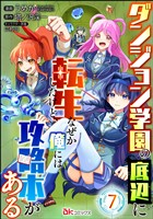 ダンジョン学園の底辺に転生したけど、なぜか俺には攻略本がある コミック版（分冊版）　【第7話】
