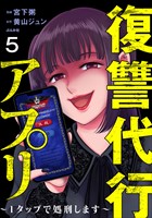 復讐代行アプリ ～1タップで処刑します～（分冊版）　【第5話】
