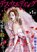 デス・ウエディング ~花嫁は何度も殺される~(分冊版) 【第1話】