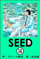 SEED(分冊版) 【第14話】