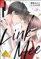 Link Mee ～この恋は、フィクション～（分冊版）　【第25話】