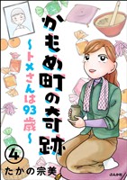 かもめ町の奇跡 ～トメさんは93歳～（分冊版）　【第4話】