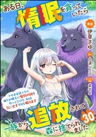ある日、惰眠を貪っていたら一族から追放されて森に捨てられました そのまま寝てたら周りが勝手に魔物の国を作ってたけど、私は気にせず今日も眠ります コミック版(分冊版) 【第30話】