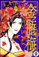 まんがグリム童話 金瓶梅（分冊版）　【第9話】