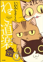 ねこ道楽（分冊版）　【第9話】