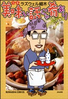 美味い話にゃ肴あり　1巻