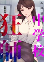 中学校狂師 ~カラス女は許さない~(分冊版) 【第40話】