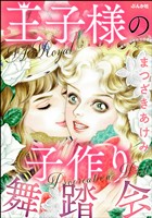 王子様の子作り舞踏会