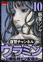 復讐チャンネル ウラミン ～公開処刑ナマ配信中～　（10）