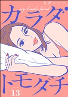 カラダトモダチ（分冊版）　【第13話】