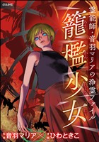 霊能師・音羽マリアの浄霊ファイル籠檻少女　（14）