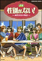 性別が、ない！～両性具有の物語～　1巻